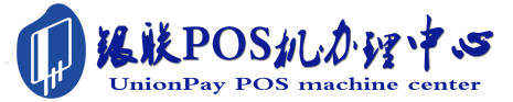 中沙POS机办理服务中心